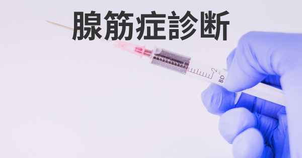 腺筋症診断