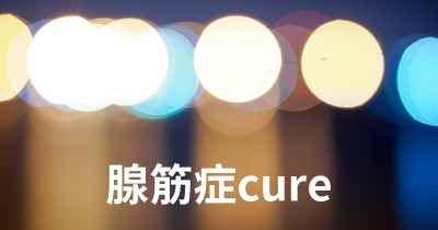 腺筋症cure