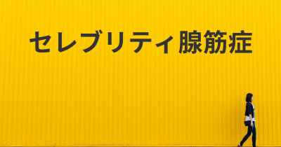 セレブリティ腺筋症