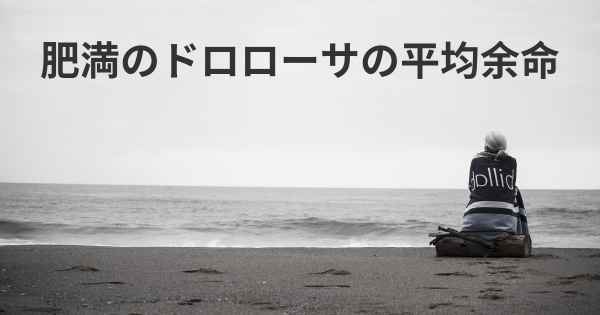 肥満のドロローサの平均余命