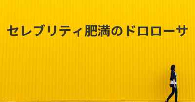 セレブリティ肥満のドロローサ