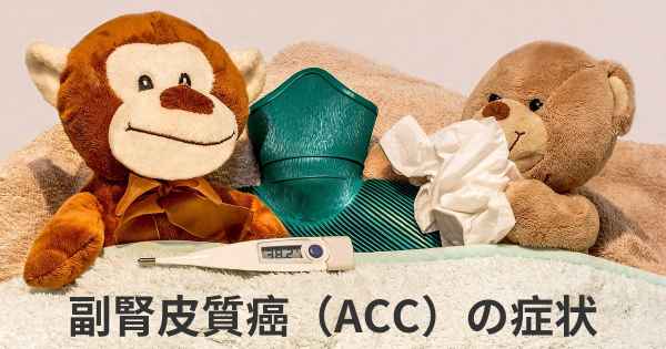 副腎皮質癌（ACC）の症状