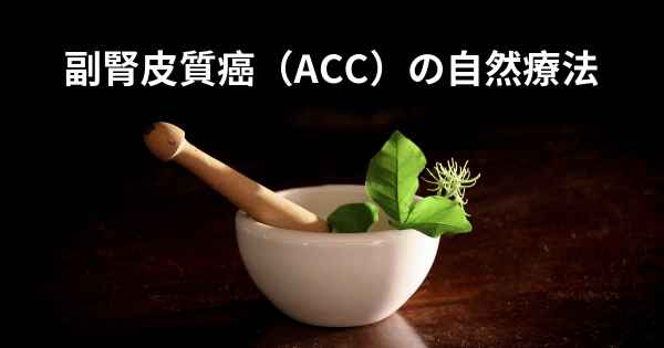 副腎皮質癌（ACC）の自然療法