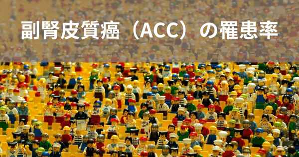 副腎皮質癌（ACC）の罹患率