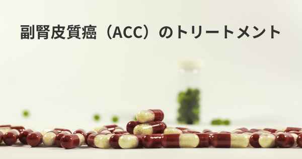 副腎皮質癌（ACC）のトリートメント