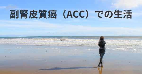 副腎皮質癌（ACC）での生活