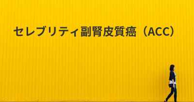 セレブリティ副腎皮質癌（ACC）