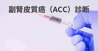 副腎皮質癌（ACC）診断