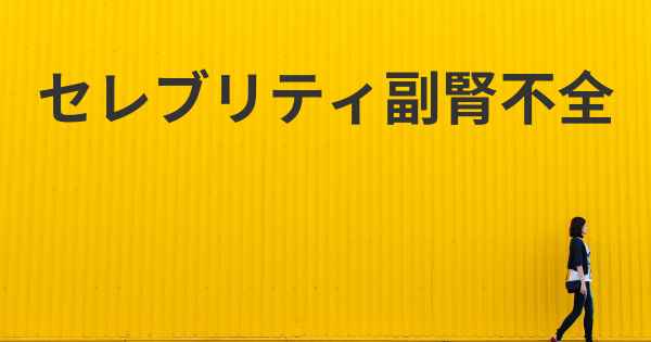 セレブリティ副腎不全