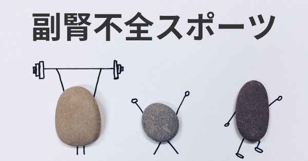 副腎不全スポーツ