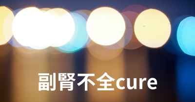 副腎不全cure