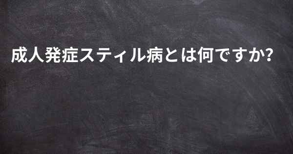 成人発症スティル病とは何ですか？