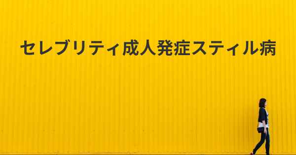 セレブリティ成人発症スティル病