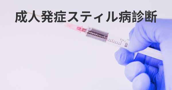 成人発症スティル病診断