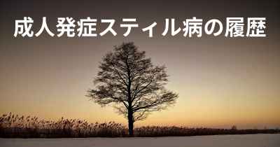 成人発症スティル病の履歴