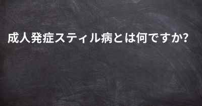 成人発症スティル病とは何ですか？