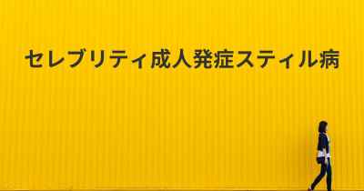 セレブリティ成人発症スティル病