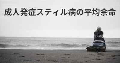 成人発症スティル病の平均余命