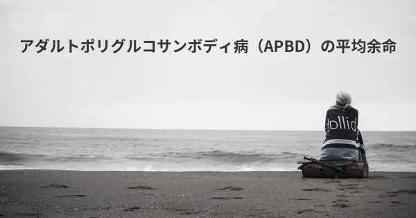 アダルトポリグルコサンボディ病（APBD）の平均余命