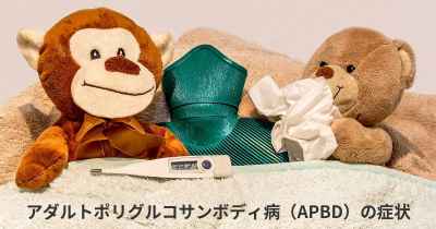 アダルトポリグルコサンボディ病（APBD）の症状