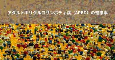 アダルトポリグルコサンボディ病（APBD）の罹患率