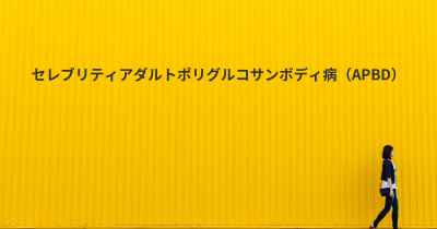 セレブリティアダルトポリグルコサンボディ病（APBD）