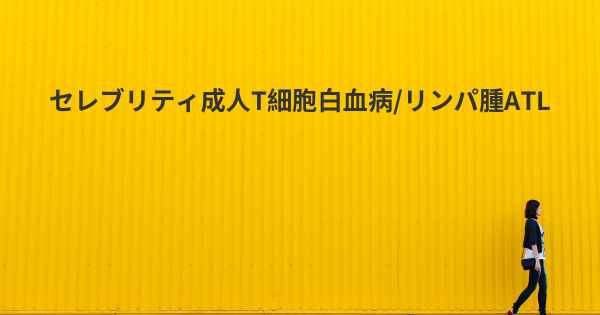 セレブリティ成人T細胞白血病/リンパ腫ATL