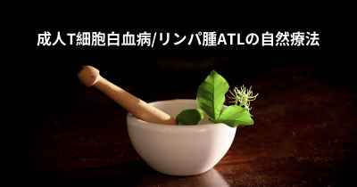 成人T細胞白血病/リンパ腫ATLの自然療法