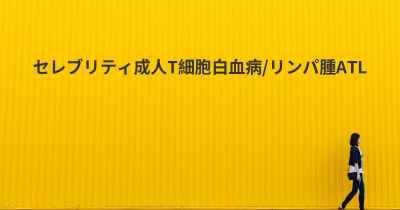 セレブリティ成人T細胞白血病/リンパ腫ATL