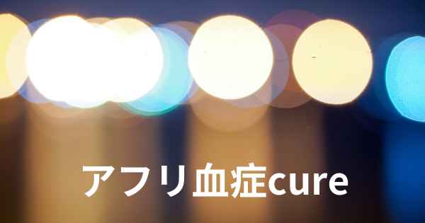 アフリ血症cure