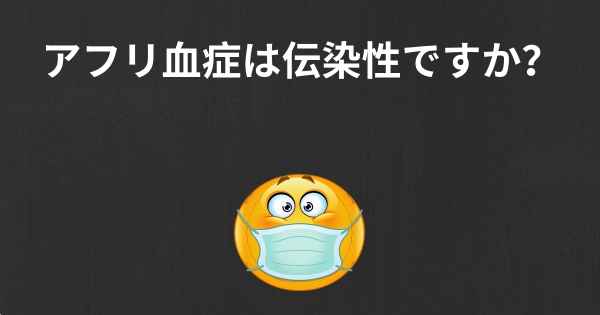 アフリ血症は伝染性ですか？