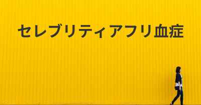 セレブリティアフリ血症