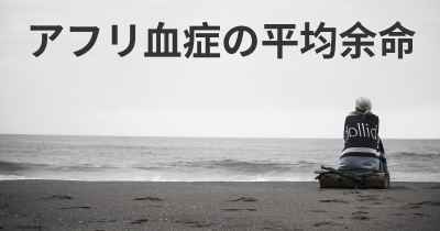 アフリ血症の平均余命