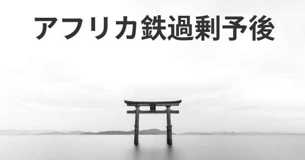 アフリカ鉄過剰予後