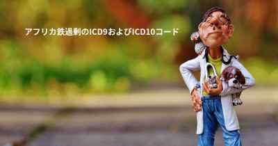 アフリカ鉄過剰のICD9およびICD10コード