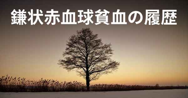 鎌状赤血球貧血の履歴