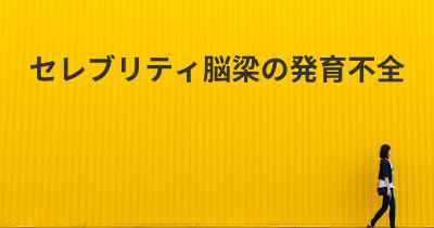 セレブリティ脳梁の発育不全