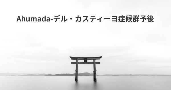 Ahumada-デル・カスティーヨ症候群予後