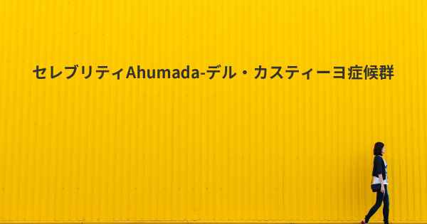 セレブリティAhumada-デル・カスティーヨ症候群