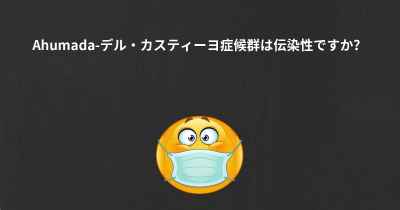 Ahumada-デル・カスティーヨ症候群は伝染性ですか？