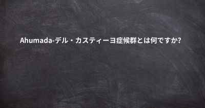 Ahumada-デル・カスティーヨ症候群とは何ですか？