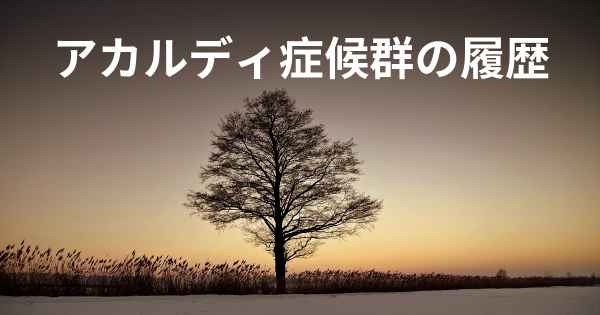 アカルディ症候群の履歴