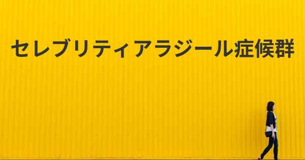 セレブリティアラジール症候群