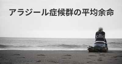 アラジール症候群の平均余命