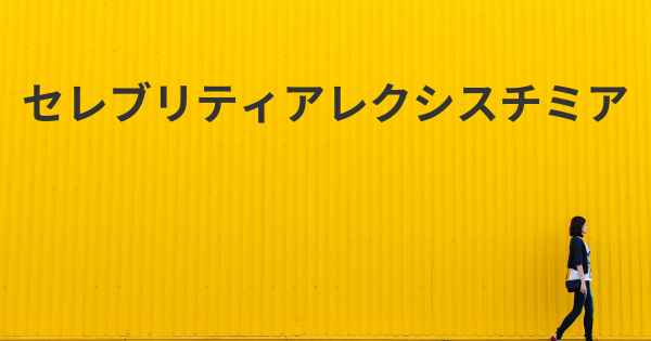 セレブリティアレクシスチミア