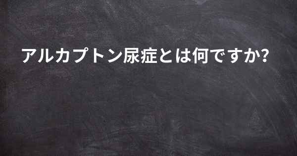 アルカプトン尿症とは何ですか？