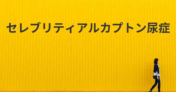 セレブリティアルカプトン尿症