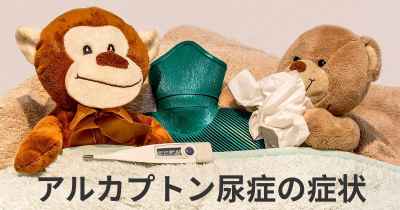 アルカプトン尿症の症状