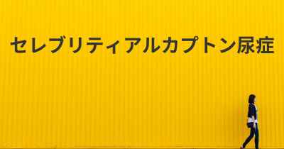 セレブリティアルカプトン尿症