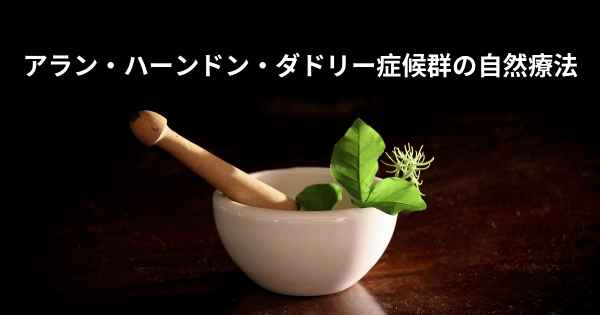 アラン・ハーンドン・ダドリー症候群の自然療法
